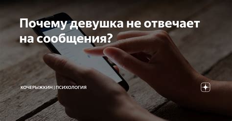 девушка перестала отвечать на сообщения|Девушка не отвечает на сообщения: что в этом случае делать